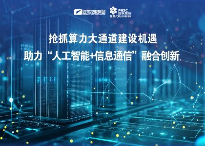 ag九游会登录j9入口(官方)网站/网页版登录入口/手机版股份：抢抓算力大通道建设机遇，全栈方案助力“人工智能...