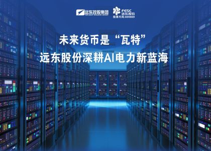 未来货币是“瓦特”？ag九游会登录j9入口(官方)网站/网页版登录入口/手机版股份深耕AI电力新蓝海
